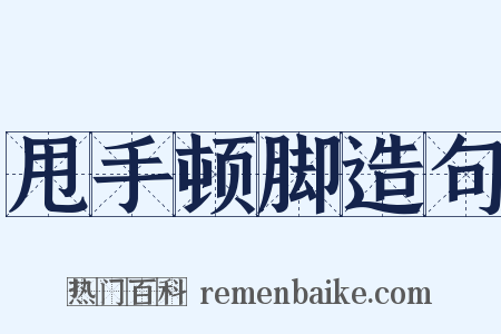 甩手顿脚造句是什么意思的图片